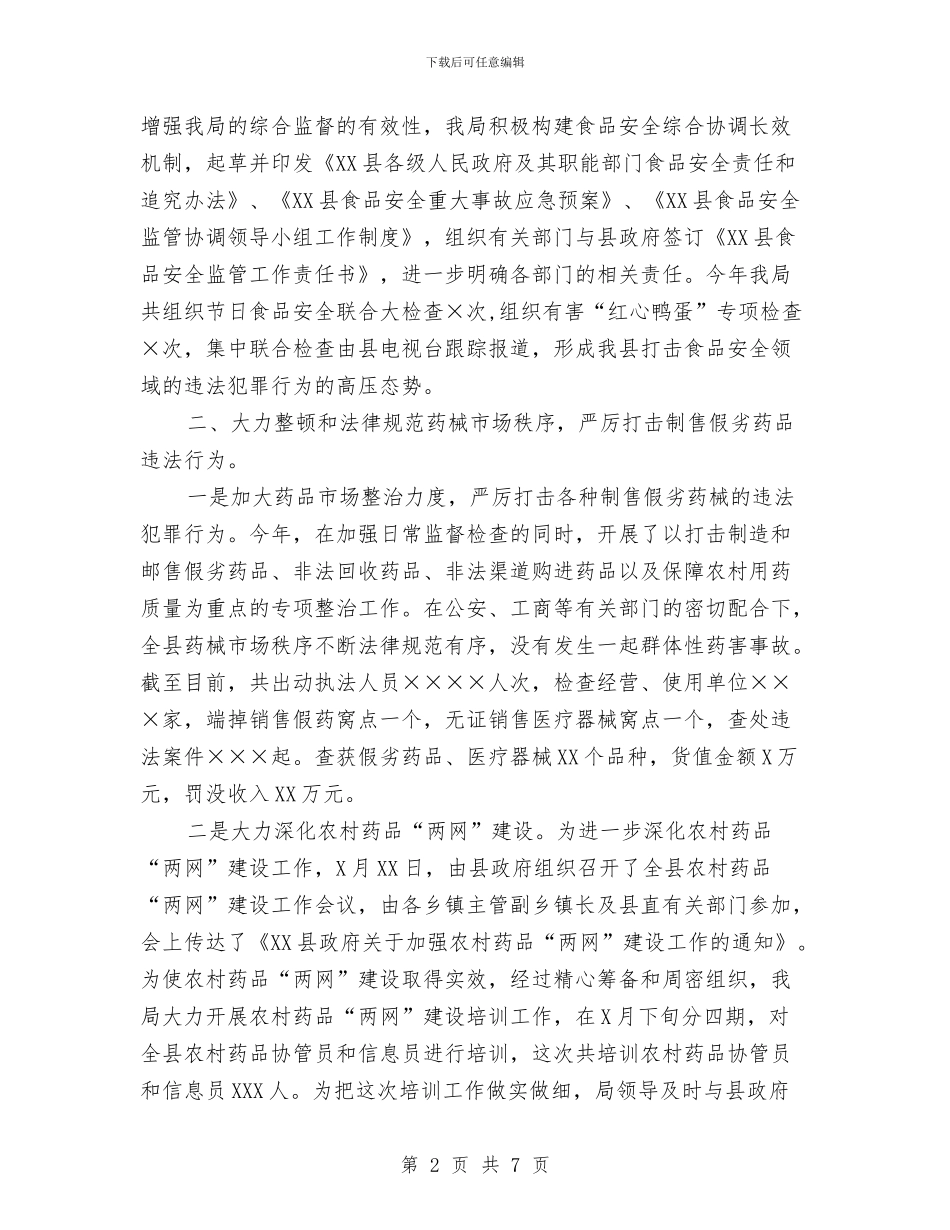 县食药监局XX年工作总结与参加专家专题考察报告汇编_第2页