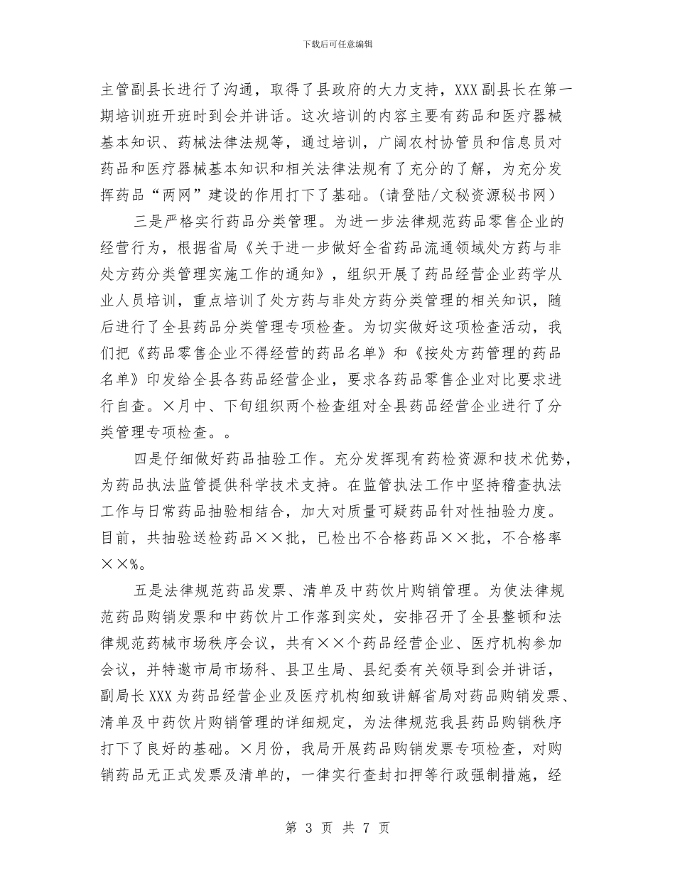 县食药监局XX年工作总结与参加专家专题考察报告汇编_第3页