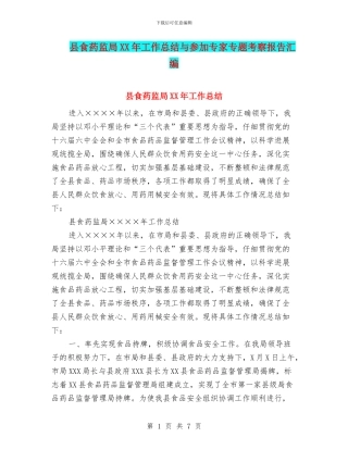 县食药监局XX年工作总结与参加专家专题考察报告汇编