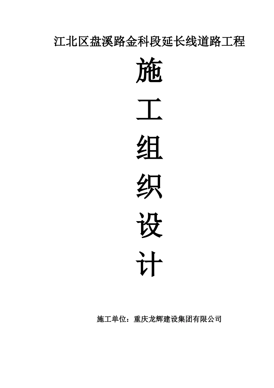道路工程建设施工组织设计_第1页
