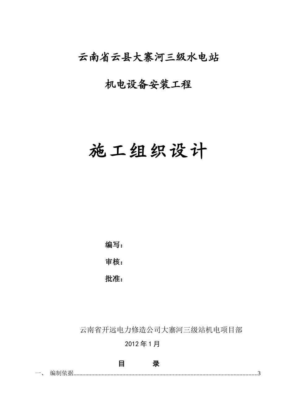 某水电站机电设备安装工程施工组织设计范文_第1页