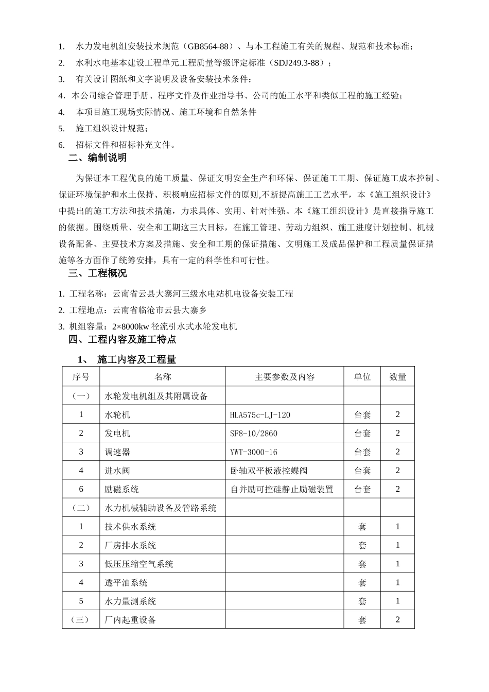 某水电站机电设备安装工程施工组织设计范文_第3页