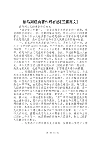 读马列经典著作后有感[五篇范文]