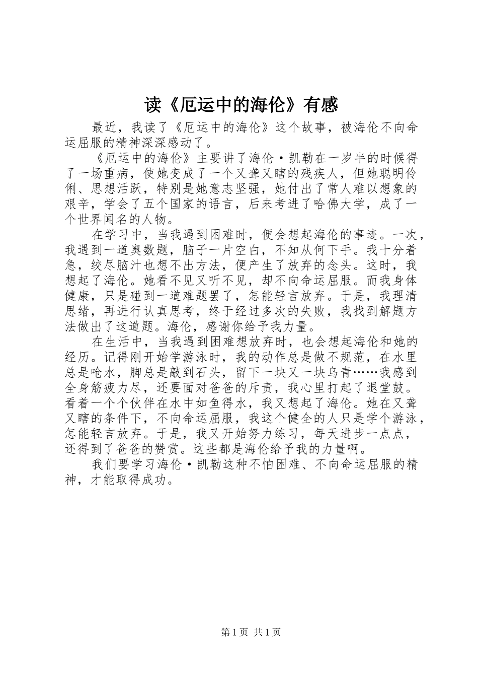 读《厄运中的海伦》有感_第1页