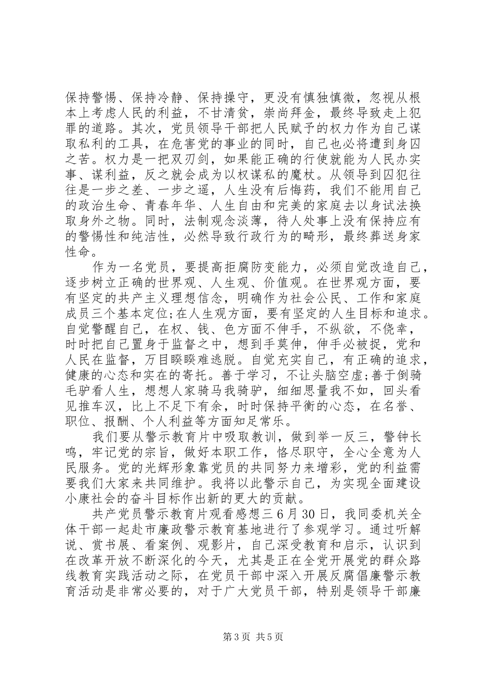 共产党员警示教育片观看感想_第3页
