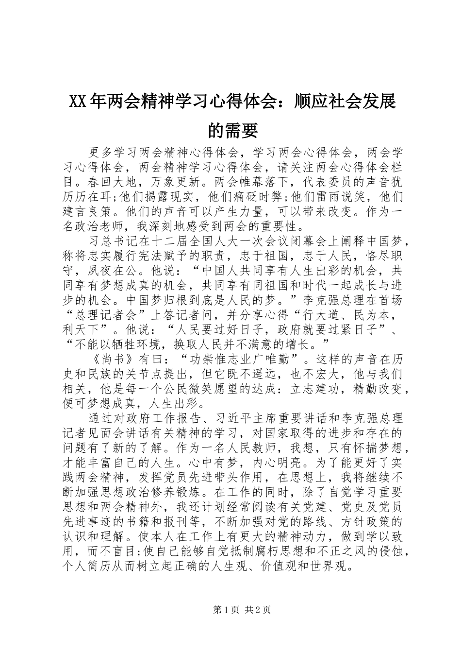 XX年两会精神学习心得体会：顺应社会发展的需要_第1页