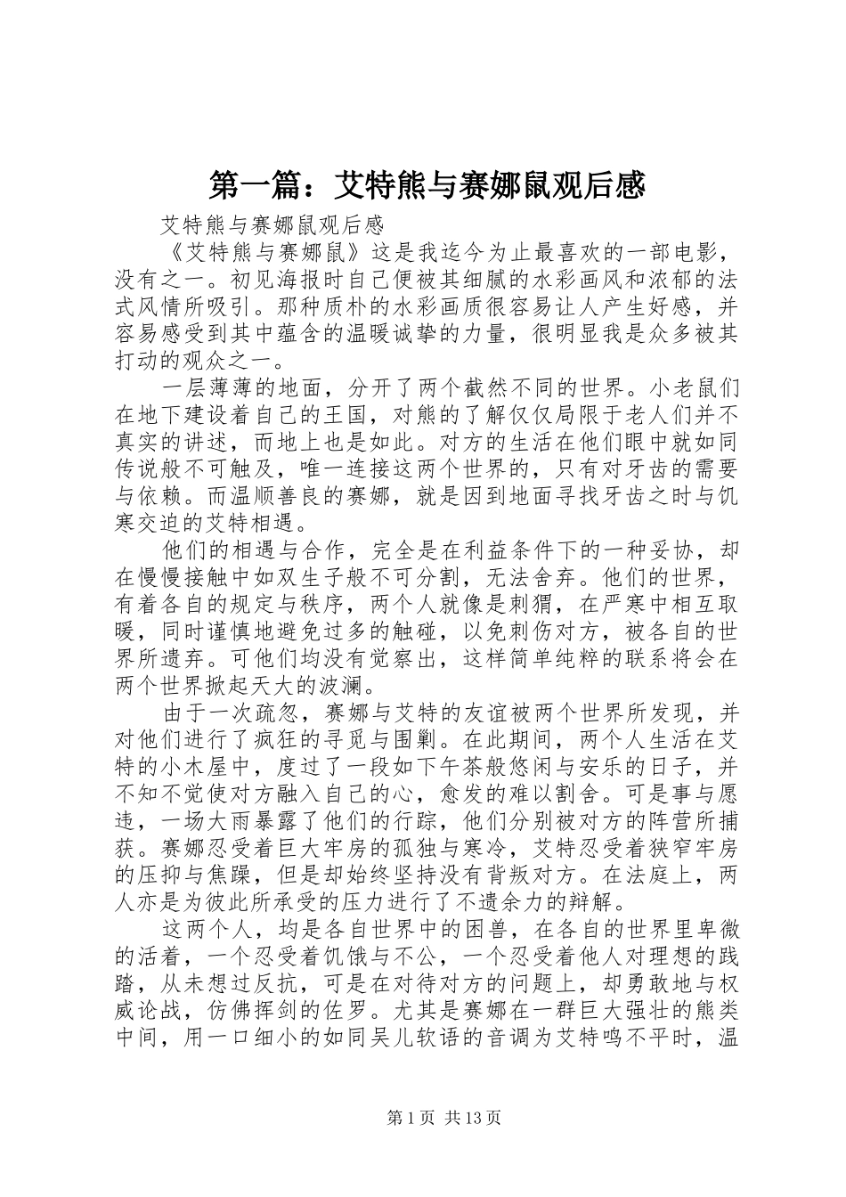 第一篇：艾特熊与赛娜鼠观后感_第1页