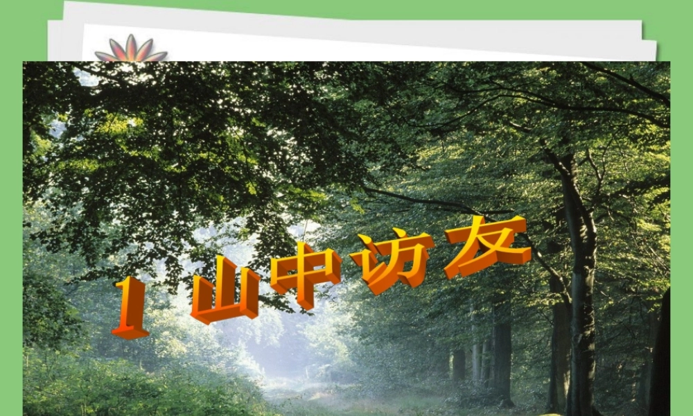 《山中访友》课件4