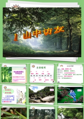 《山中访友》课件4