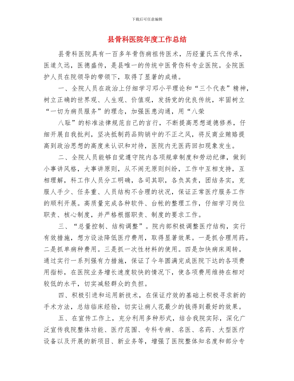 县食药监局党建工作总结及下一年度党建工作思路与县骨科医院年度工作总结汇编_第2页