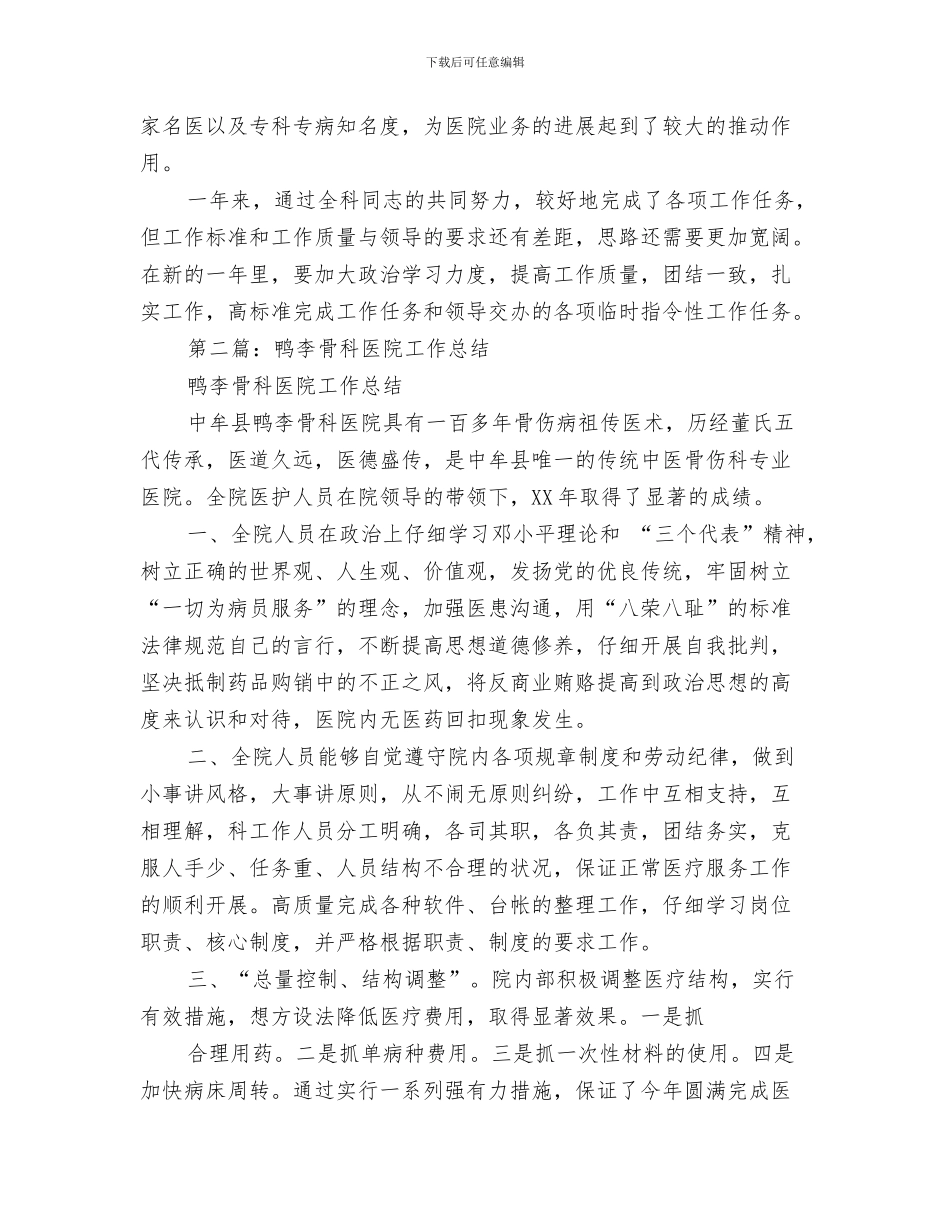县食药监局党建工作总结及下一年度党建工作思路与县骨科医院年度工作总结汇编_第3页