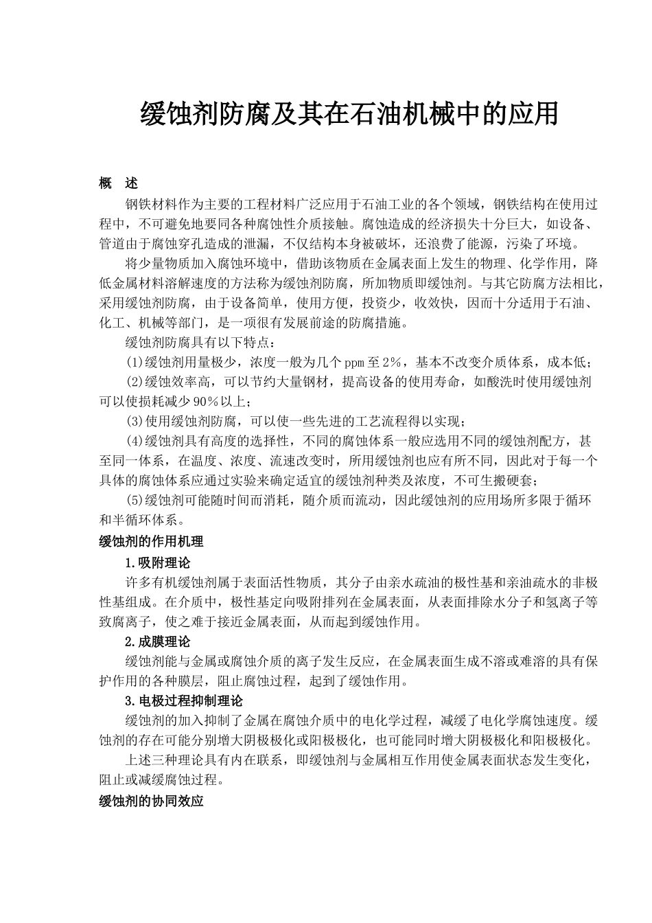 缓蚀剂防腐及其在石油机械中的应用_第1页