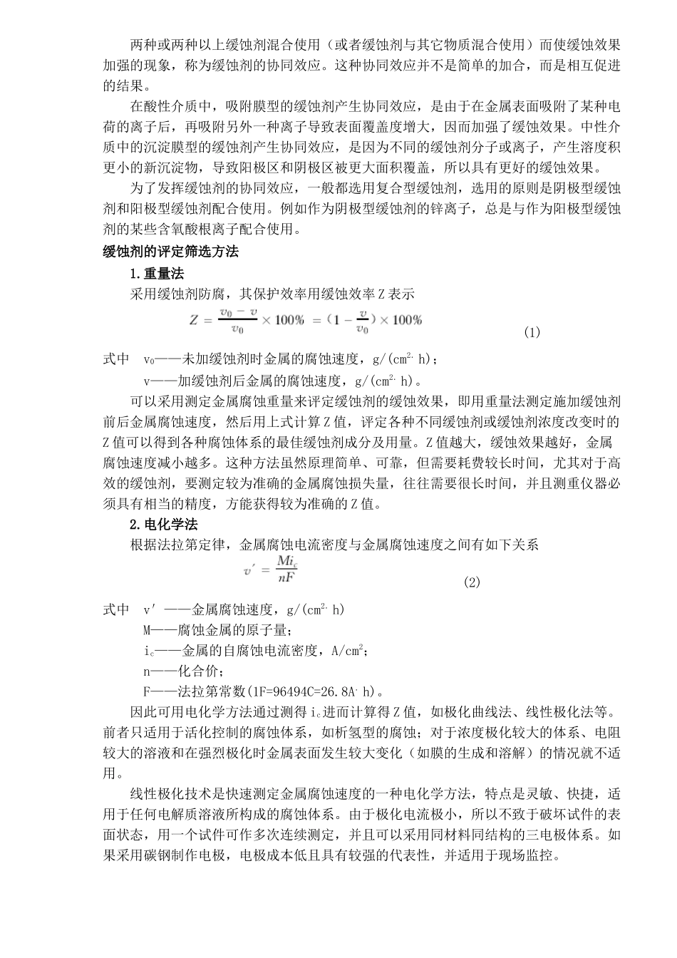 缓蚀剂防腐及其在石油机械中的应用_第2页
