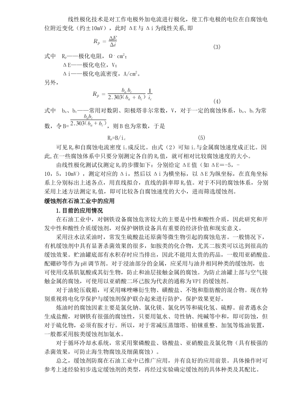 缓蚀剂防腐及其在石油机械中的应用_第3页