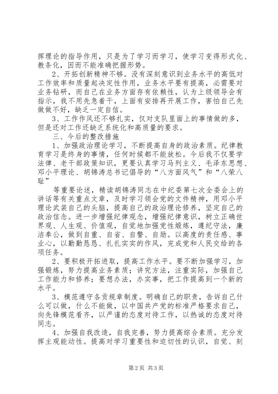 思想纪律作风整顿心得_第2页