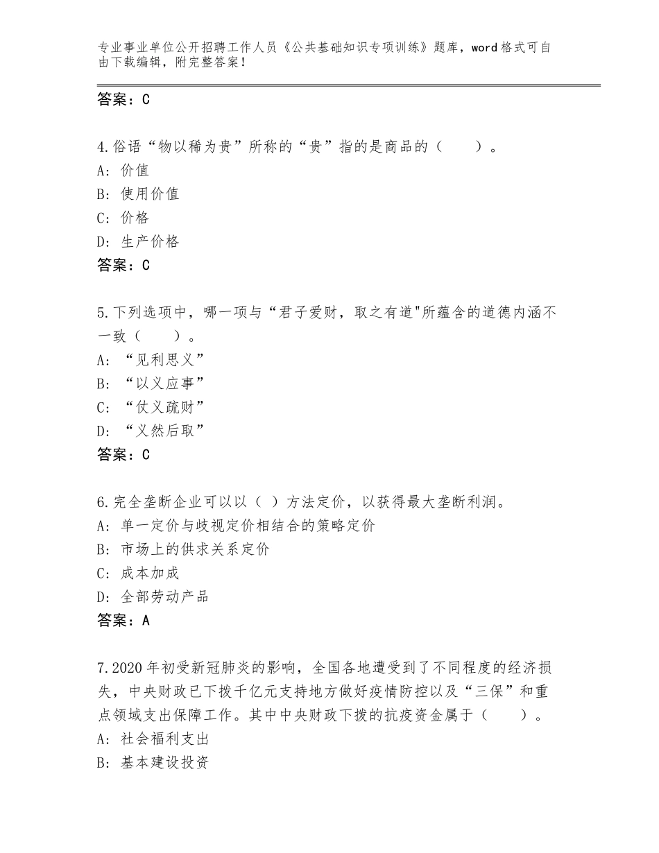 2024年福建省城厢区事业单位公开招聘工作人员《公共基础知识专项训练》题库【考点梳理】_第2页