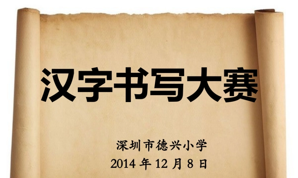 汉字书写大赛