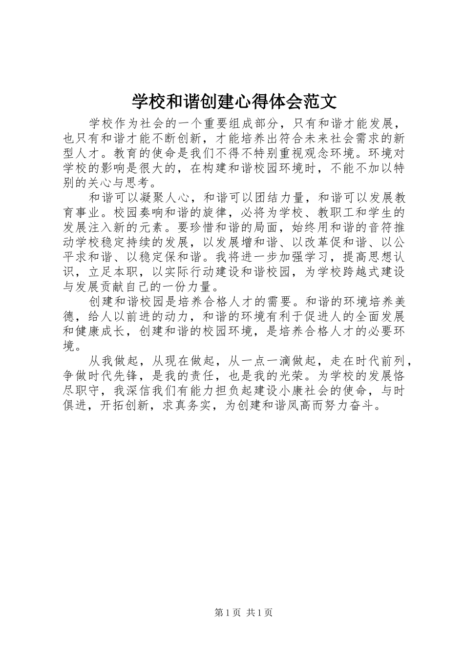 学校和谐创建心得体会范文_第1页