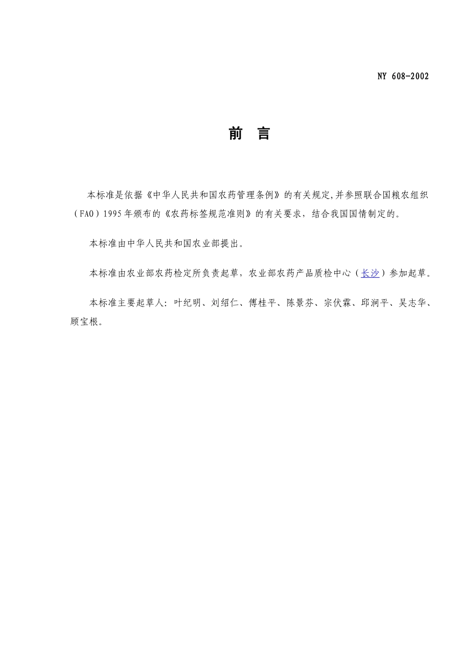 中华人民共和国农业行业标准-农药产品标签通则(doc9)(1)_第3页