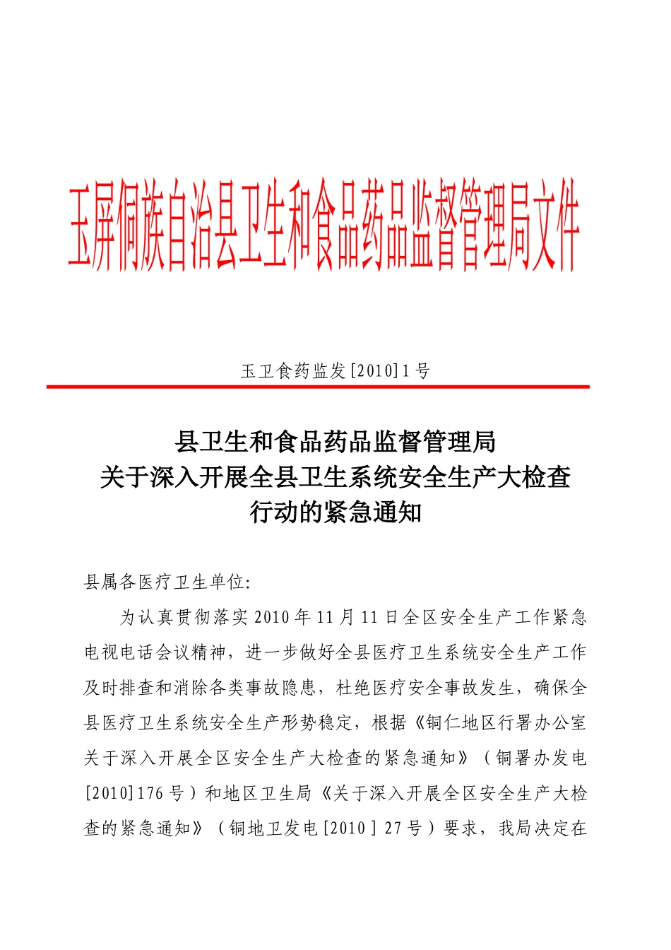 玉卫食药监发[XXXX]1号-中国玉屏卫生网_第1页