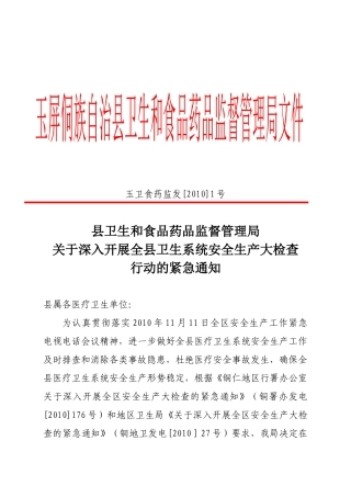 玉卫食药监发[XXXX]1号-中国玉屏卫生网