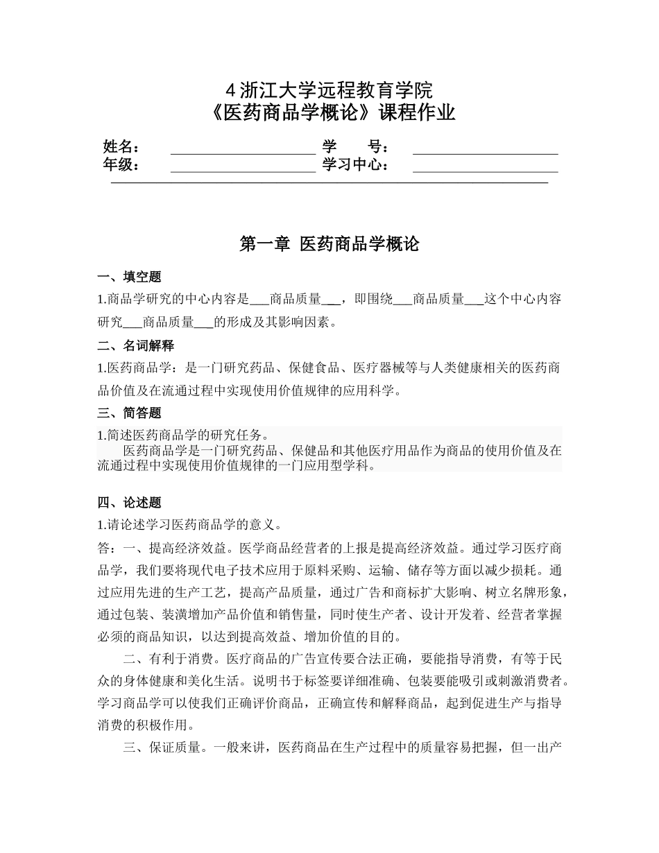 医药商品学概论第2次_第1页