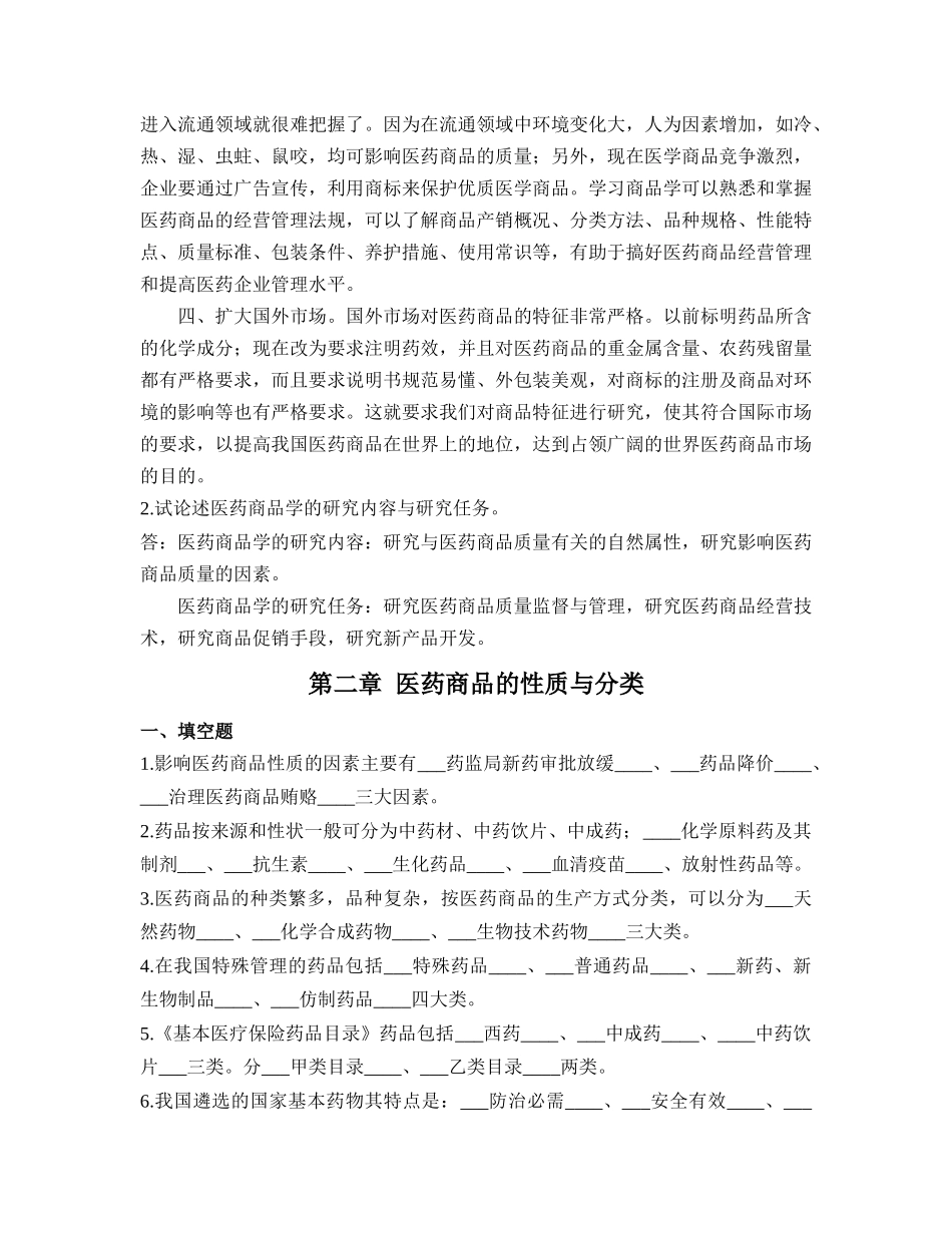 医药商品学概论第2次_第2页
