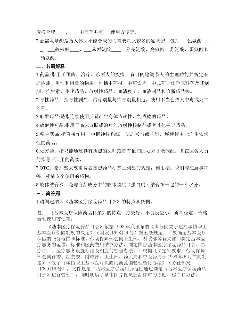 医药商品学概论第2次_第3页