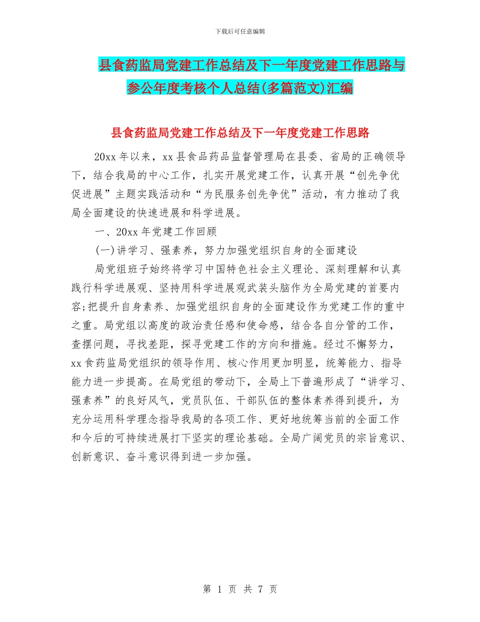 县食药监局党建工作总结及下一年度党建工作思路与参公年度考核个人总结汇编_第1页