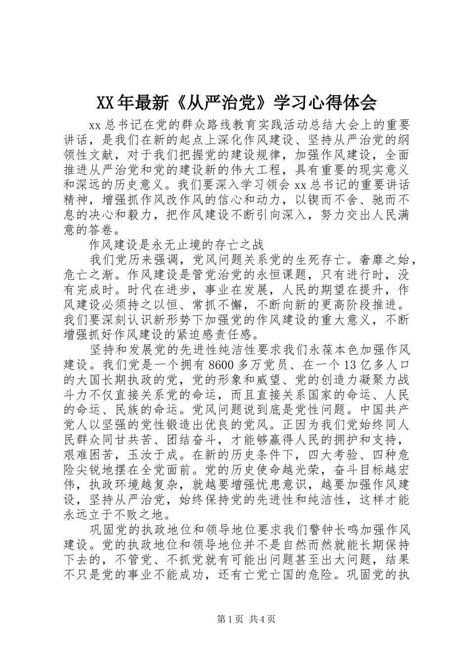 XX年最新《从严治党》学习心得体会_第1页
