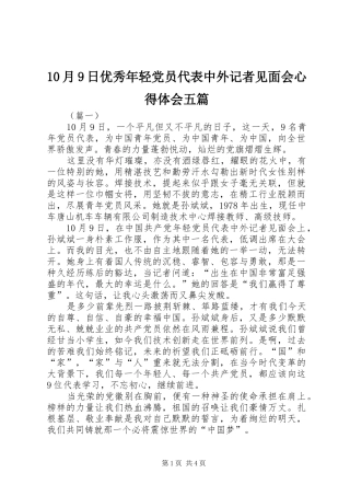 10月9日优秀年轻党员代表中外记者见面会心得体会五篇