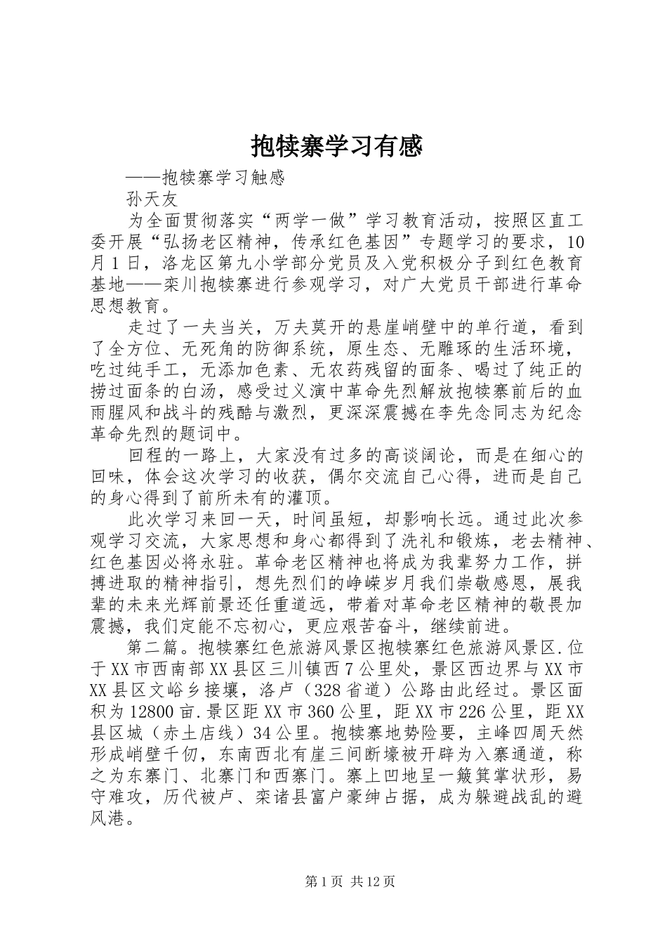 抱犊寨学习有感_第1页