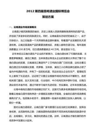 酒业国际博览会策划方案