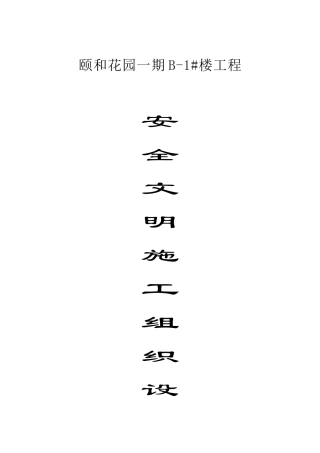 某花园安全文明施工组织设计课件