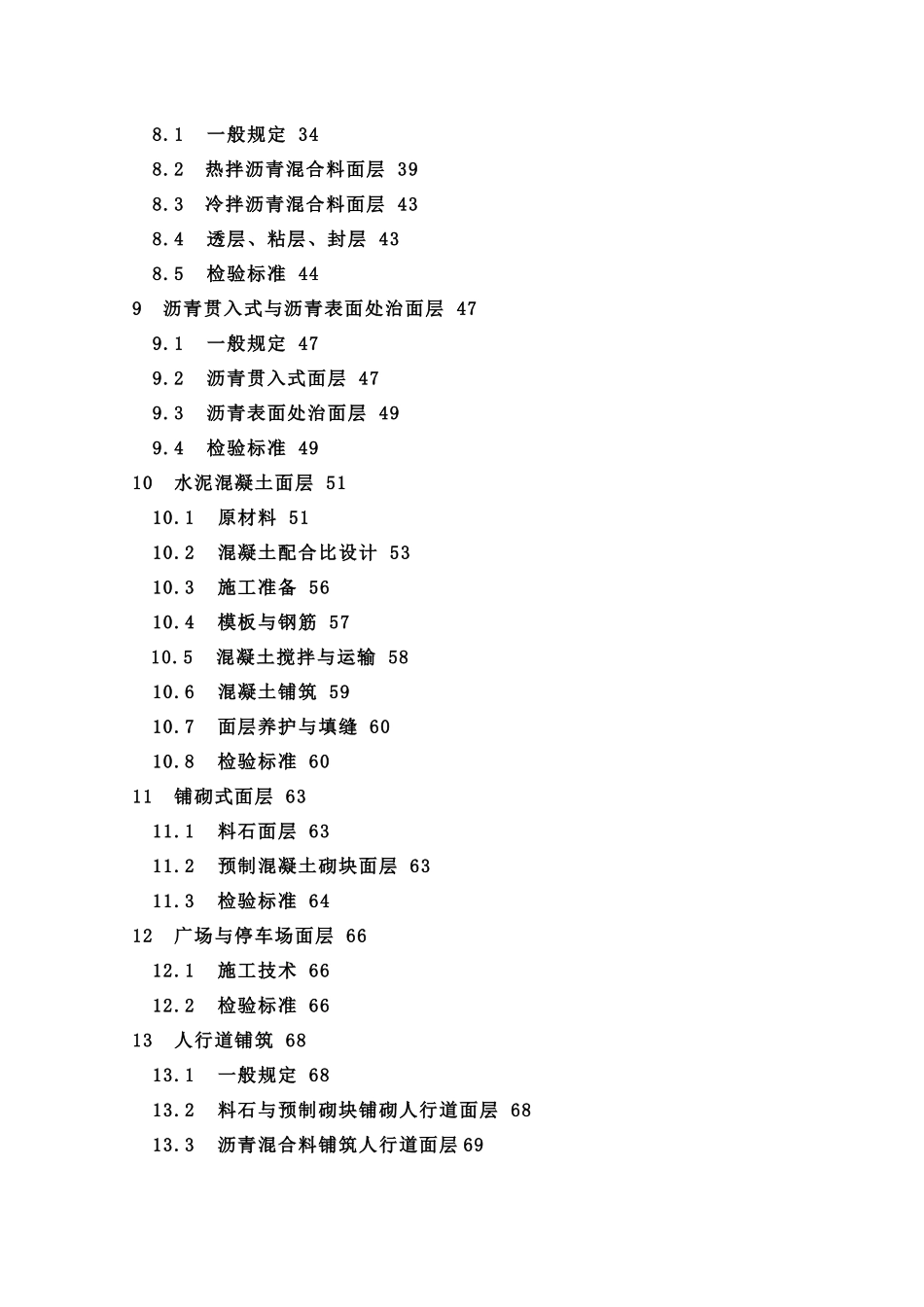 《城镇道路工程施工与质量验收规范》XXXX_第2页
