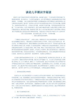 谈幼儿早期识字阅读 (3)