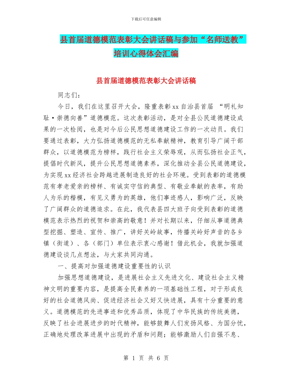县首届道德模范表彰大会讲话稿与参加“名师送教”培训心得体会汇编_第1页