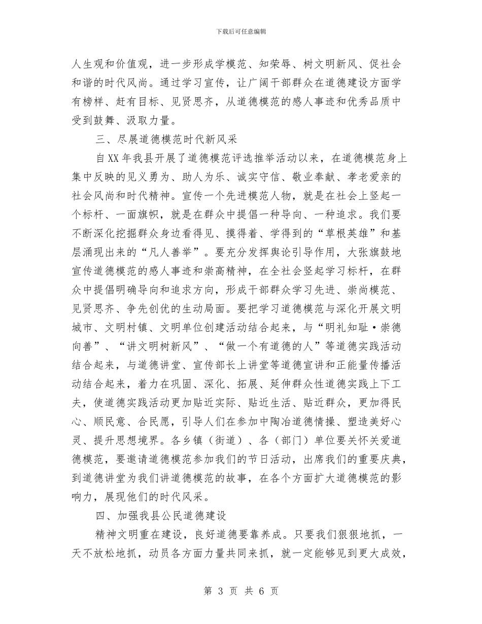 县首届道德模范表彰大会讲话稿与参加“名师送教”培训心得体会汇编_第3页