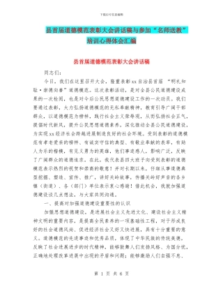 县首届道德模范表彰大会讲话稿与参加“名师送教”培训心得体会汇编