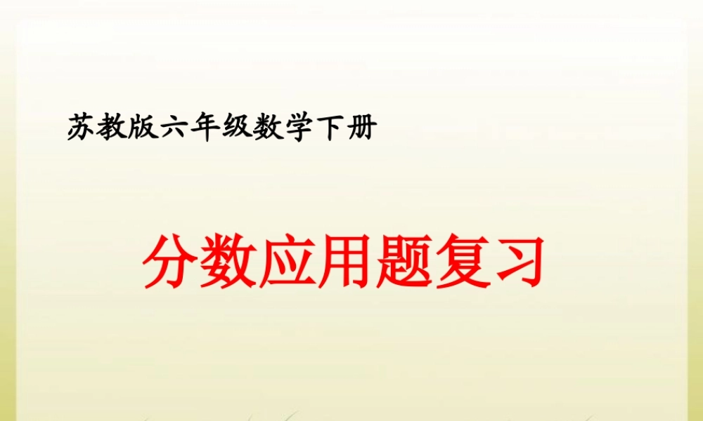分数应用题复习