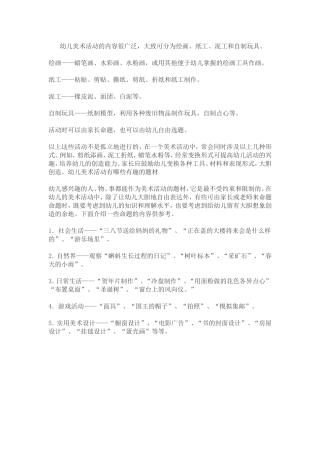 幼儿美术活动的内容很广泛