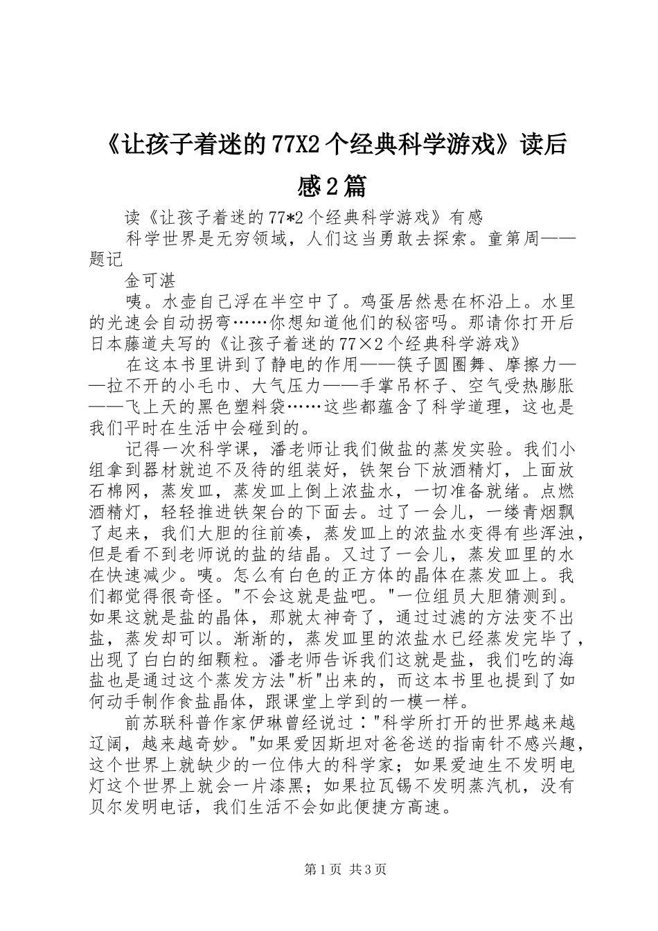 《让孩子着迷的77X2个经典科学游戏》读后感2篇_第1页