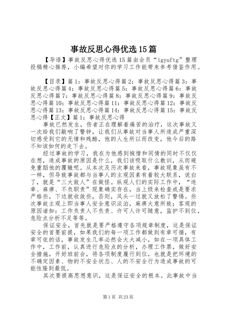 事故反思心得优选15篇_第1页