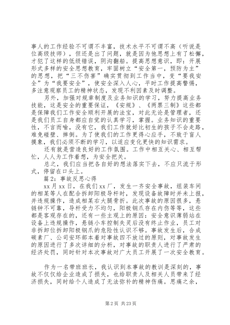 事故反思心得优选15篇_第2页
