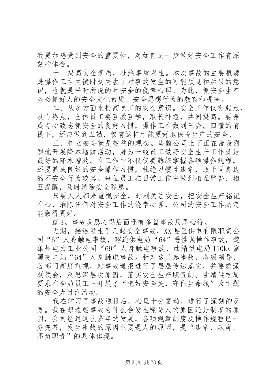 事故反思心得优选15篇_第3页