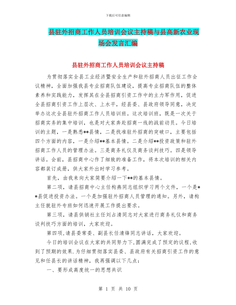 县驻外招商工作人员培训会议主持稿与县高新农业现场会发言汇编_第1页