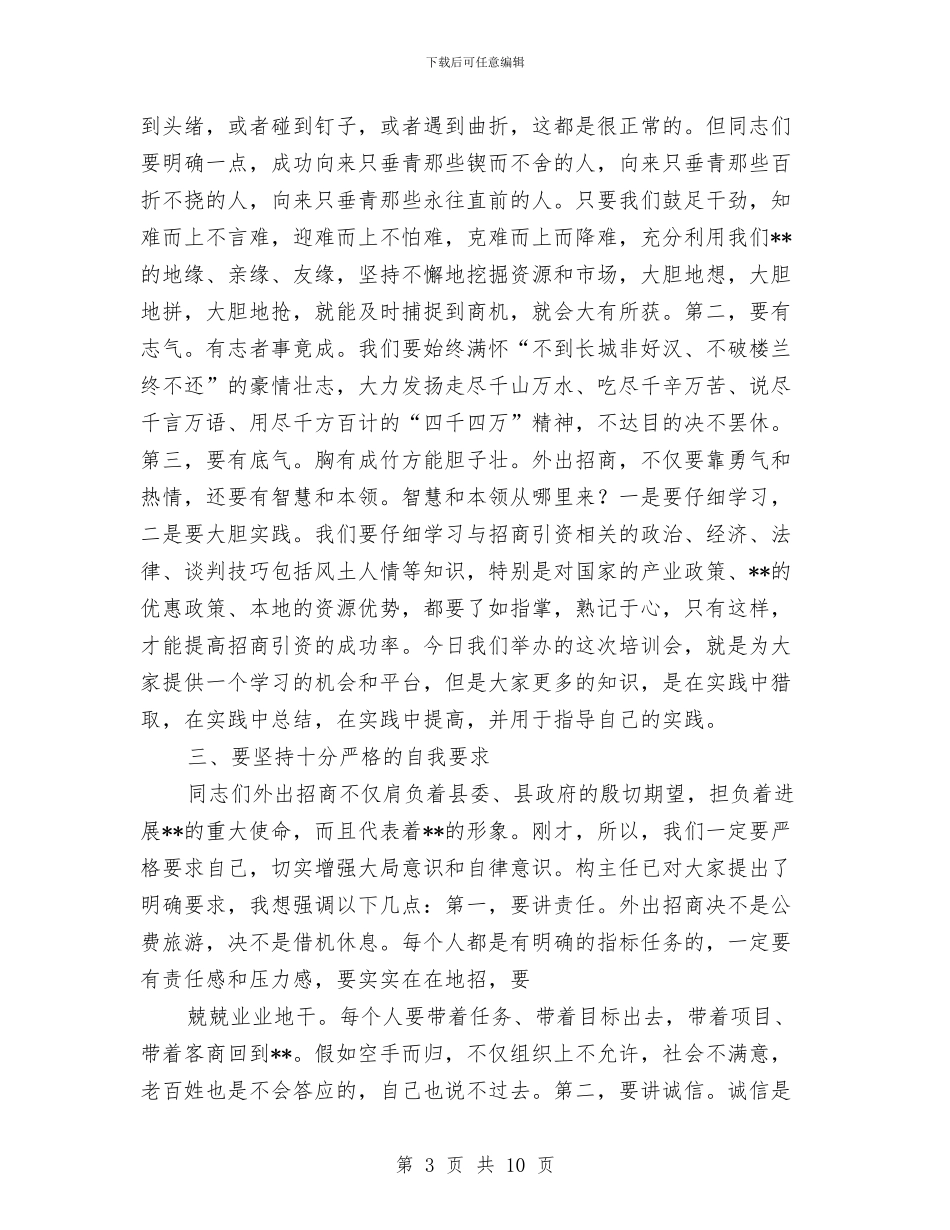 县驻外招商工作人员培训会议主持稿与县高新农业现场会发言汇编_第3页