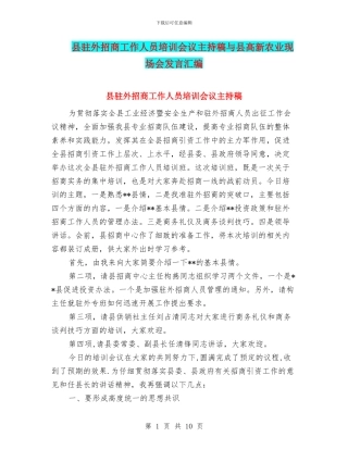 县驻外招商工作人员培训会议主持稿与县高新农业现场会发言汇编