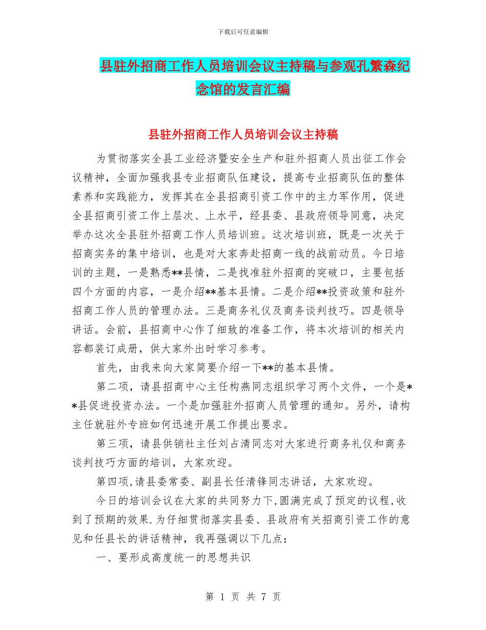 县驻外招商工作人员培训会议主持稿与参观孔繁森纪念馆的发言汇编_第1页