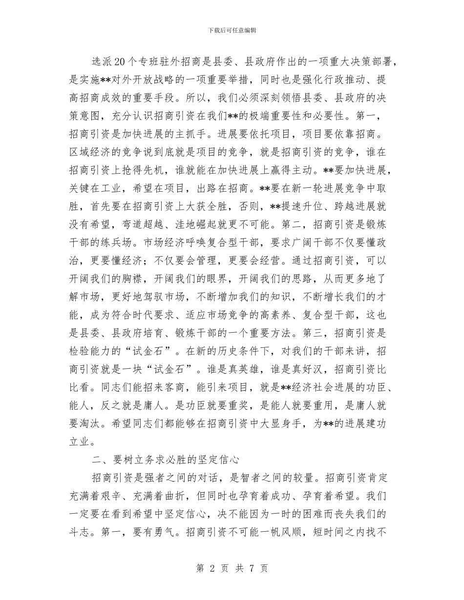 县驻外招商工作人员培训会议主持稿与参观孔繁森纪念馆的发言汇编_第2页